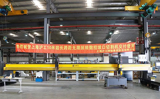 上海威廉希尔中文官网10米超长跨距无限回转数控坡口切割机近日交付客户