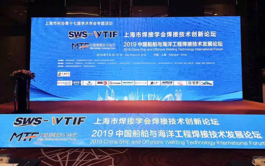 上海威廉希尔中文官网战略携手2019年中国船舶与海洋工程焊接技术发展论坛现场 上海威廉希尔中文官网战略携手2019年中国船舶与海洋工程焊接技术发展论坛现场