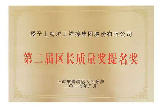 上海威廉希尔中文官网荣获青浦区“第二届区长质量奖提名奖” 上海威廉希尔中文官网荣获青浦区“第二届区长质量奖提名奖”